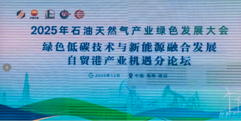5001拉斯维加斯电气参加2025年石油天然气产业绿色发展大会，移动储能综合电源系统助力油气田开发供能绿色转型
